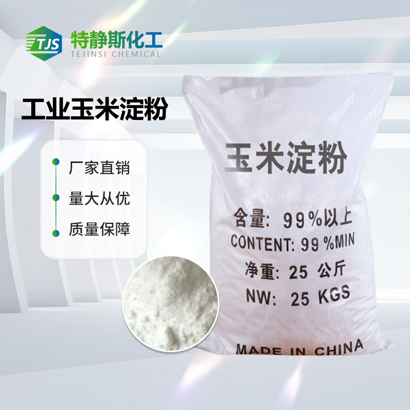 工业玉米淀粉