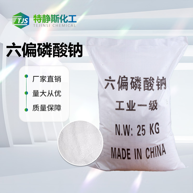 六偏磷酸钠