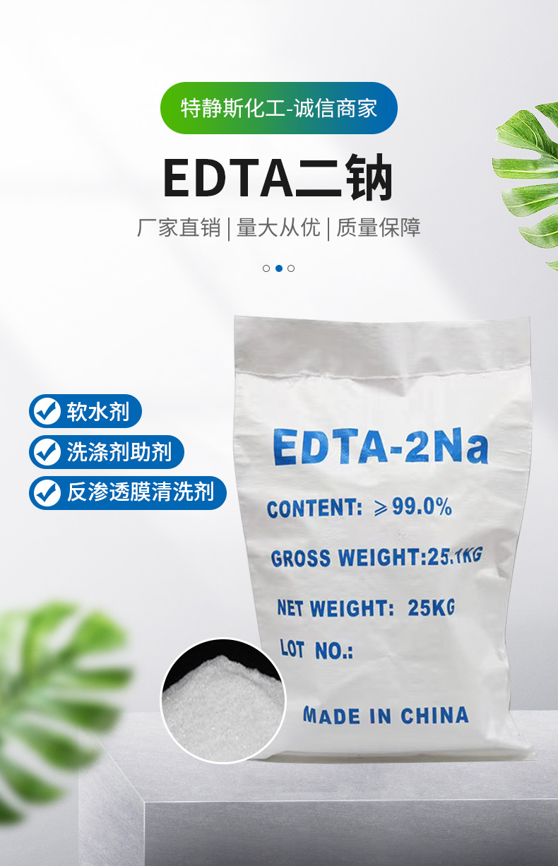 EDTA二钠详情页_01.jpg