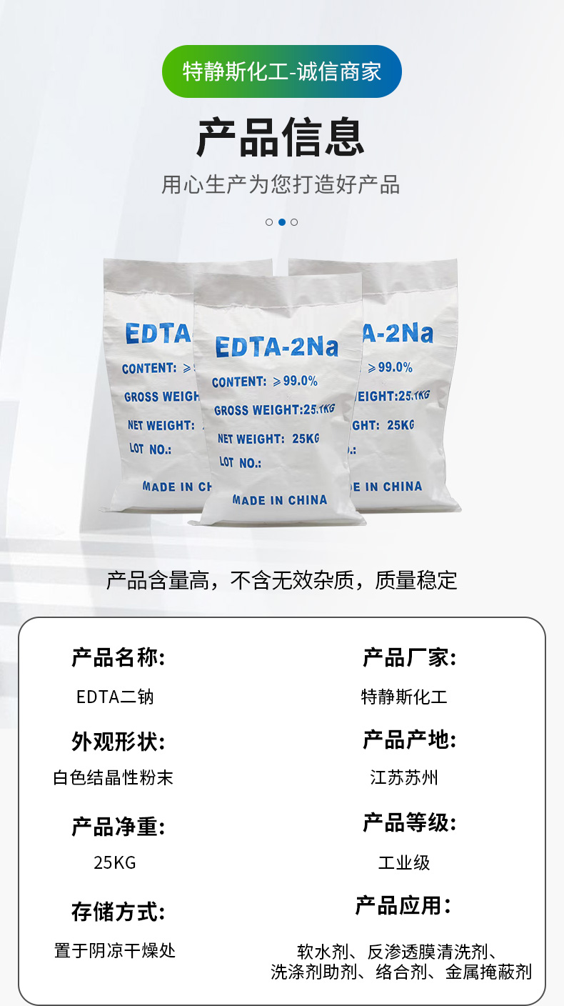 EDTA二钠详情页_03.jpg