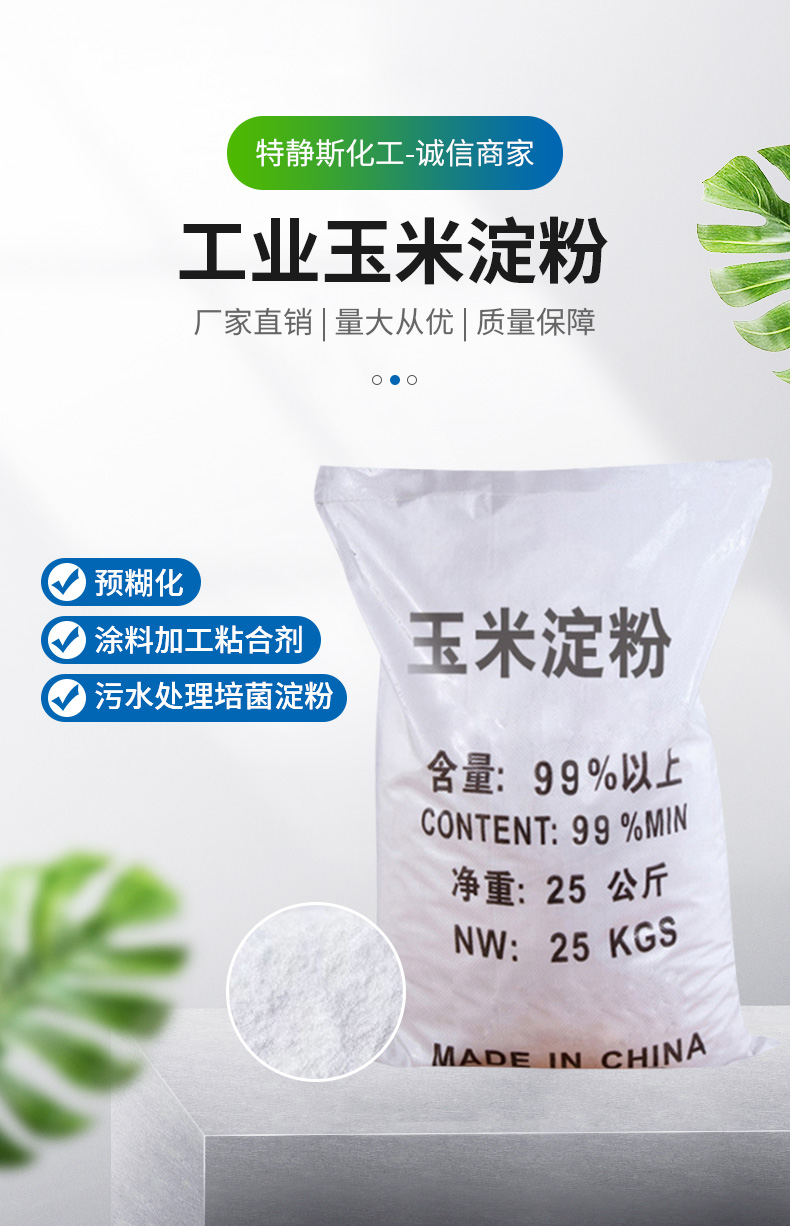 工业玉米淀粉详情页_01.jpg