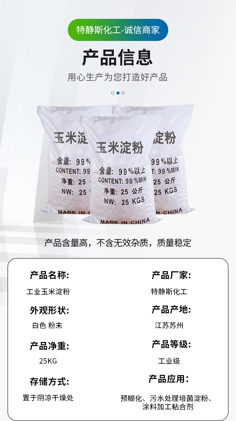 工业玉米淀粉详情页_03.jpg