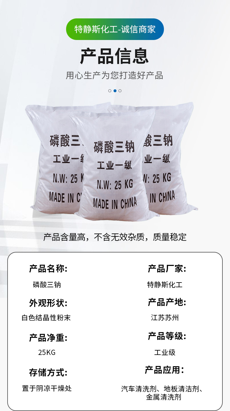 磷酸三钠详情页_03.jpg