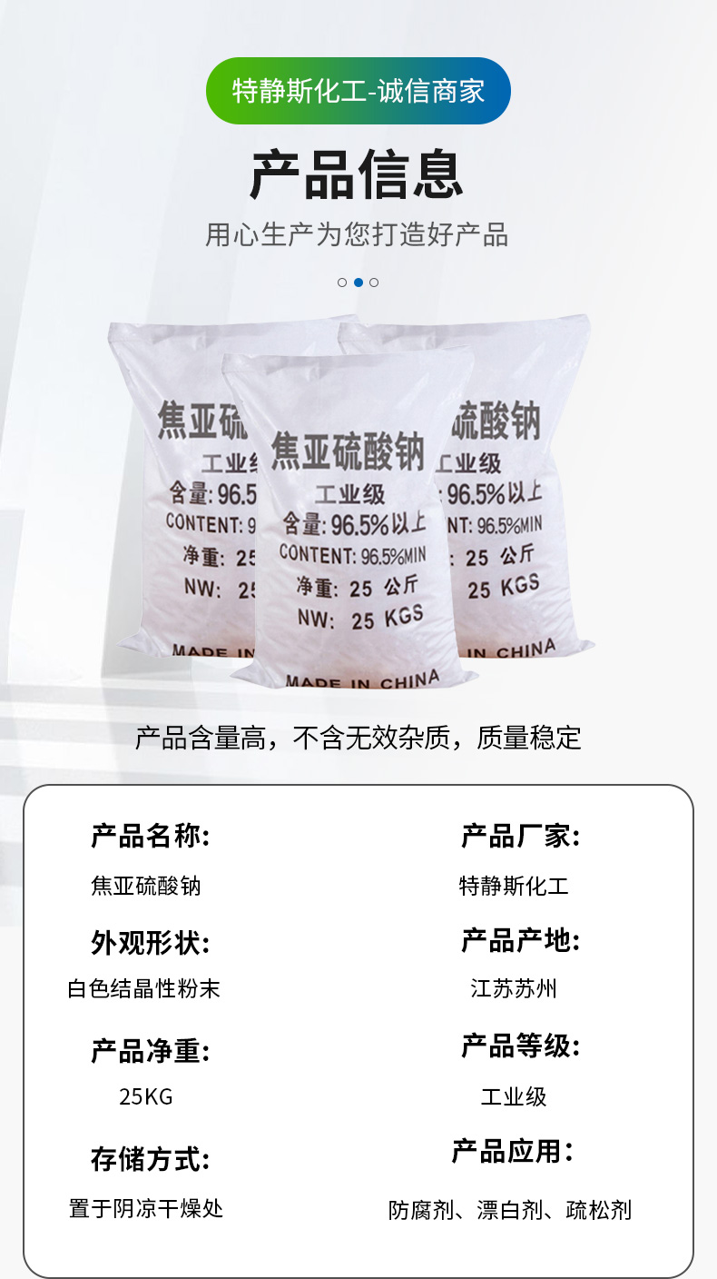 焦亚硫酸钠详情页_03.jpg