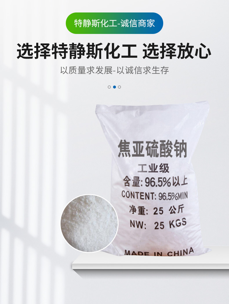 焦亚硫酸钠详情页_07.jpg